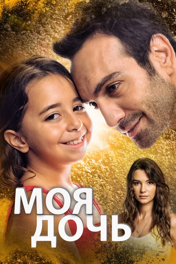 Моя дочь - постер